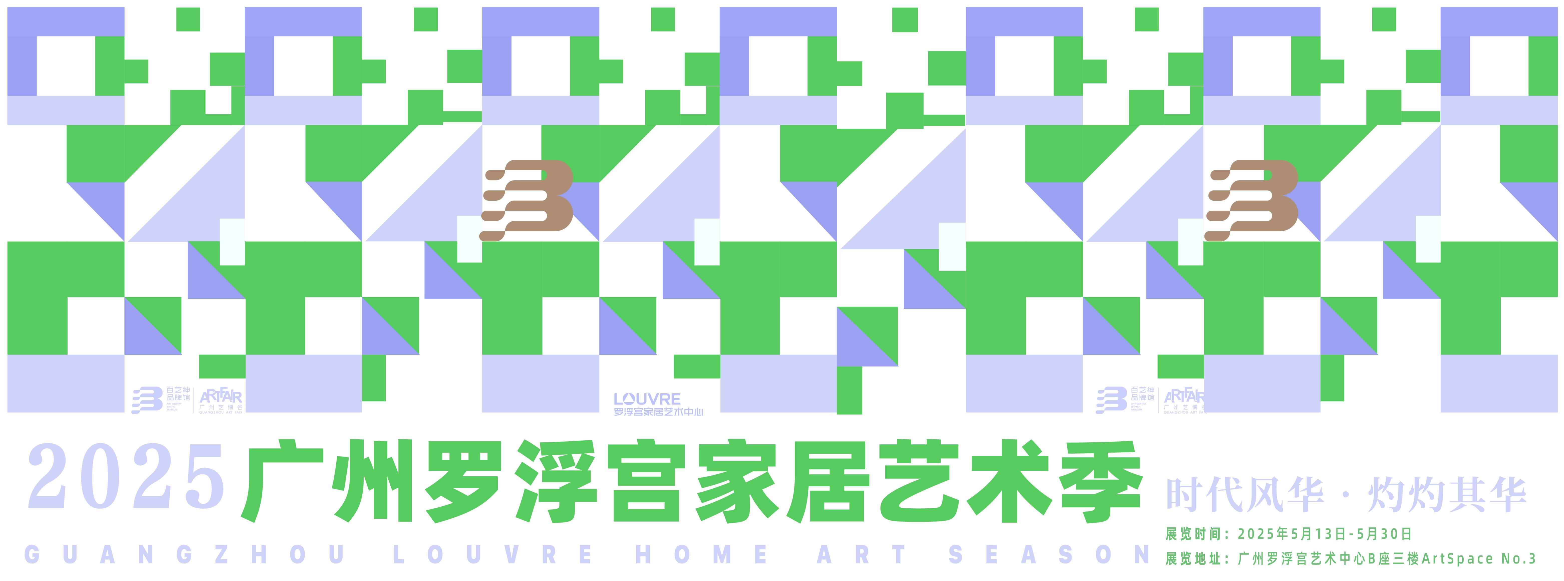 时代风华·灼灼其华——广州罗浮宫家居艺术季