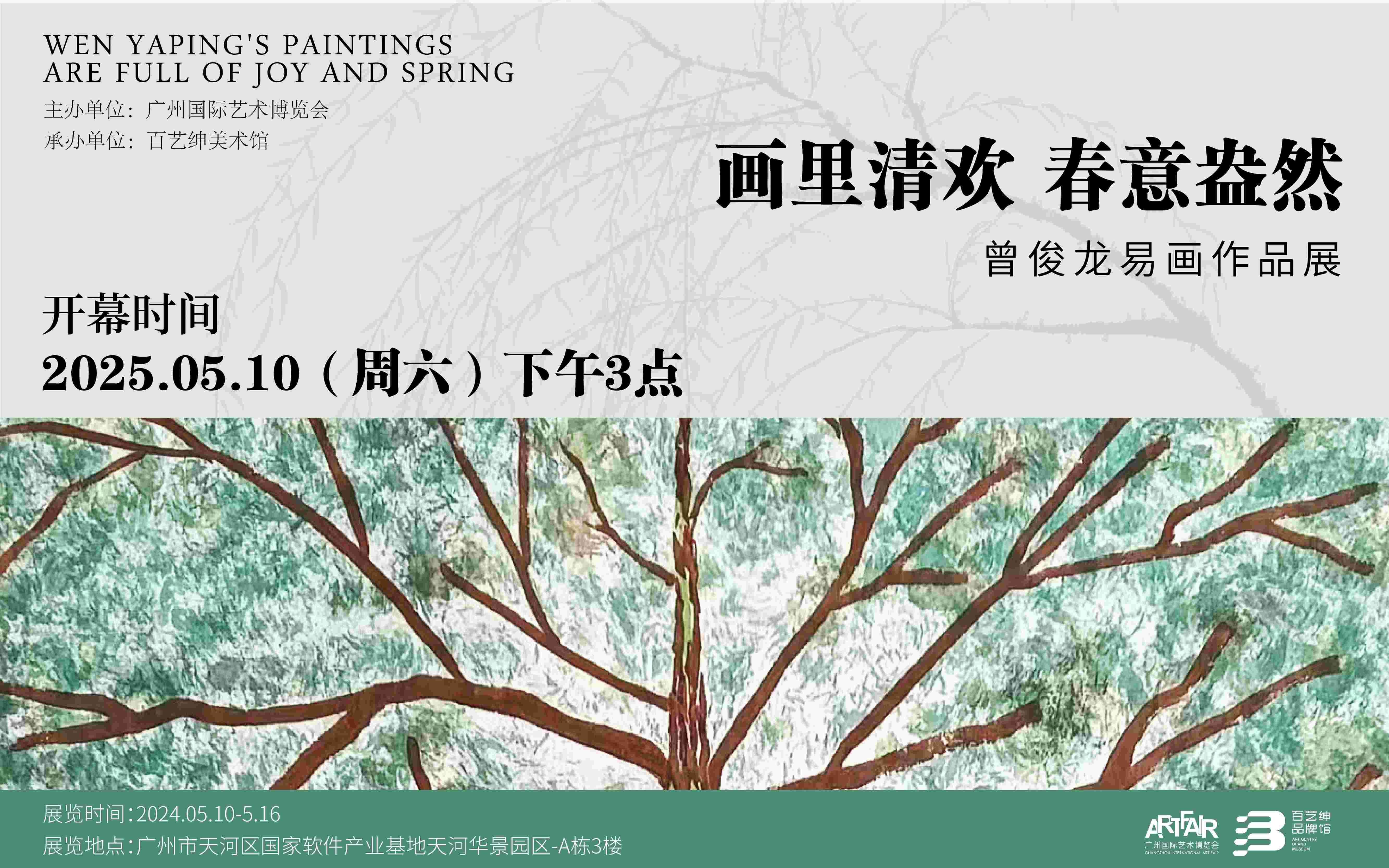 画里清欢 春意盎然——曾俊龙易画作品展