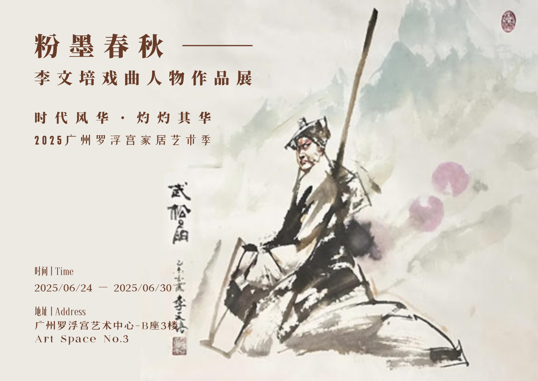 「李文培戏曲人物作品展」亮相2025广州罗浮宫家居艺术季