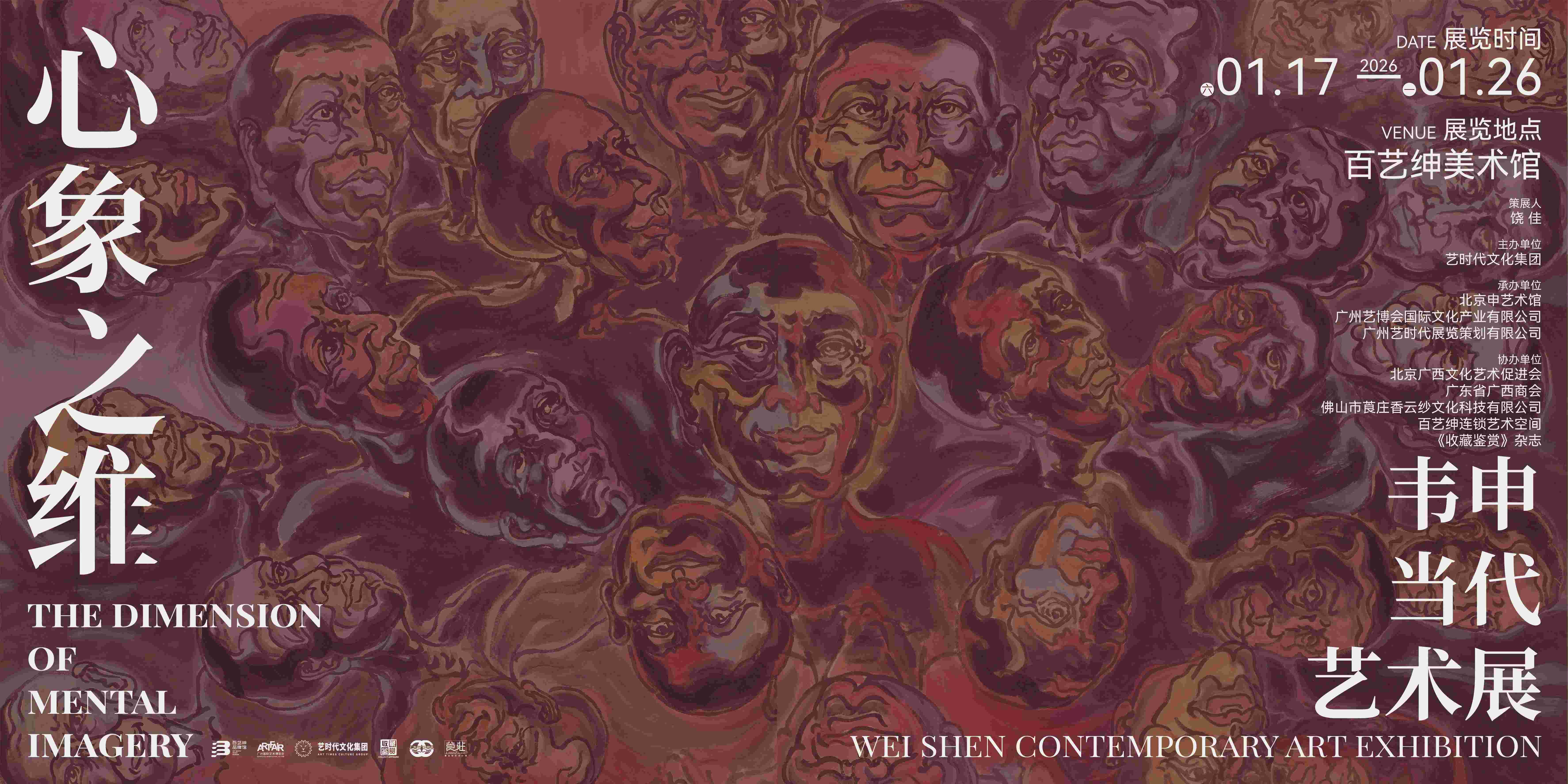展讯 | 心象之维 —— 韦申当代艺术展